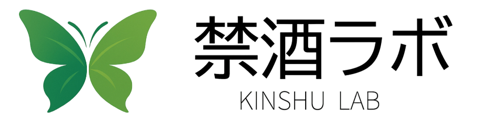 禁酒ラボ｜我慢しない禁酒・整える習慣で人生をリセット